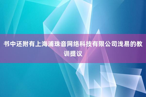 书中还附有上海浦珠音网络科技有限公司浅易的教训提议